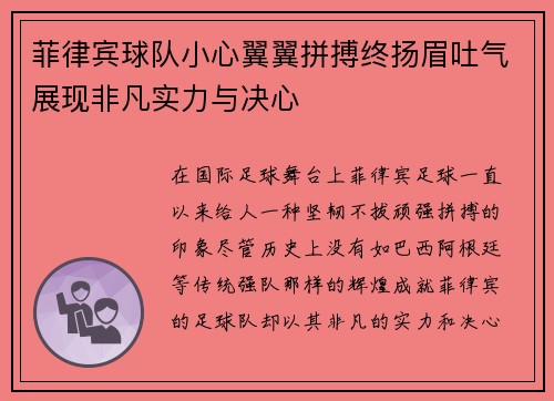 菲律宾球队小心翼翼拼搏终扬眉吐气展现非凡实力与决心