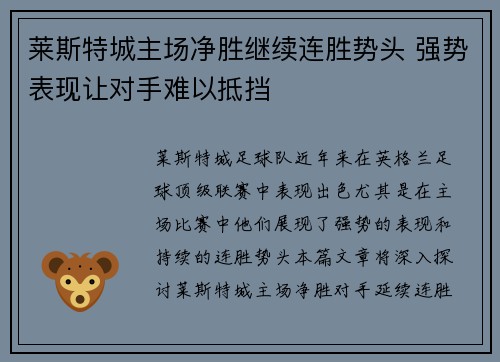 莱斯特城主场净胜继续连胜势头 强势表现让对手难以抵挡