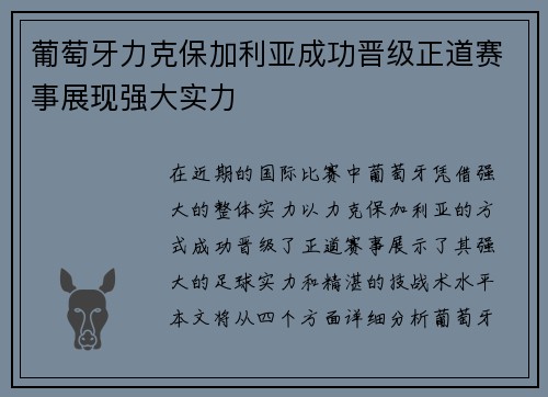葡萄牙力克保加利亚成功晋级正道赛事展现强大实力