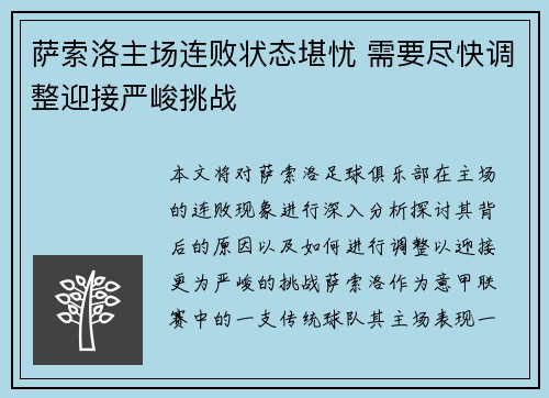 萨索洛主场连败状态堪忧 需要尽快调整迎接严峻挑战