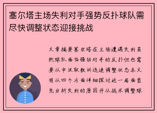 塞尔塔主场失利对手强势反扑球队需尽快调整状态迎接挑战