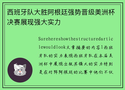 西班牙队大胜阿根廷强势晋级美洲杯决赛展现强大实力