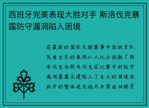 西班牙完美表现大胜对手 斯洛伐克暴露防守漏洞陷入困境