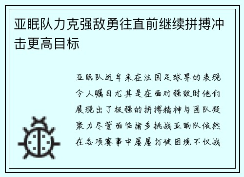 亚眠队力克强敌勇往直前继续拼搏冲击更高目标