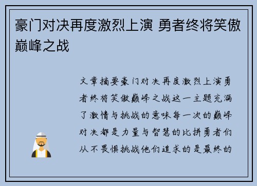 豪门对决再度激烈上演 勇者终将笑傲巅峰之战