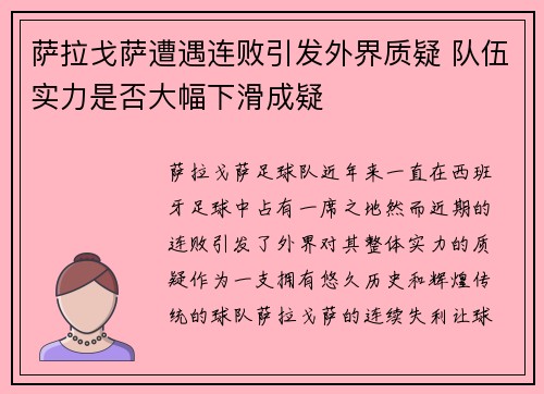 萨拉戈萨遭遇连败引发外界质疑 队伍实力是否大幅下滑成疑