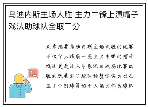 乌迪内斯主场大胜 主力中锋上演帽子戏法助球队全取三分