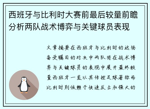 西班牙与比利时大赛前最后较量前瞻分析两队战术博弈与关键球员表现