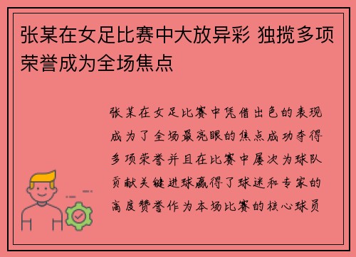 张某在女足比赛中大放异彩 独揽多项荣誉成为全场焦点