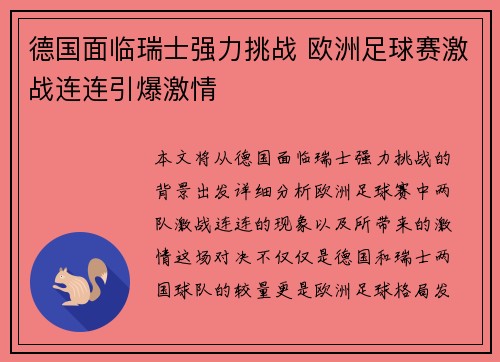 德国面临瑞士强力挑战 欧洲足球赛激战连连引爆激情