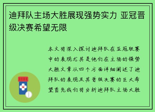 迪拜队主场大胜展现强势实力 亚冠晋级决赛希望无限