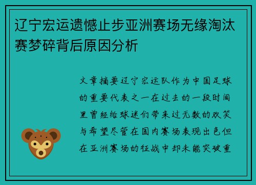 辽宁宏运遗憾止步亚洲赛场无缘淘汰赛梦碎背后原因分析
