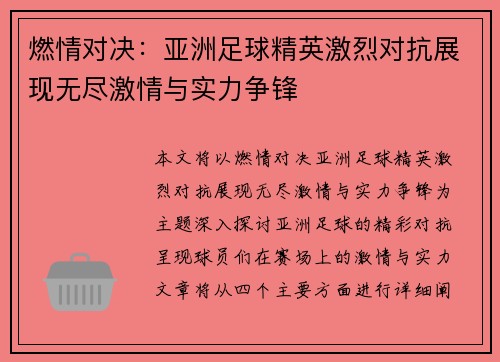 燃情对决：亚洲足球精英激烈对抗展现无尽激情与实力争锋