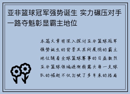 亚非篮球冠军强势诞生 实力碾压对手一路夺魁彰显霸主地位