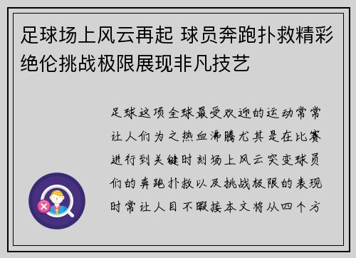 足球场上风云再起 球员奔跑扑救精彩绝伦挑战极限展现非凡技艺