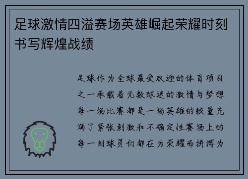足球激情四溢赛场英雄崛起荣耀时刻书写辉煌战绩