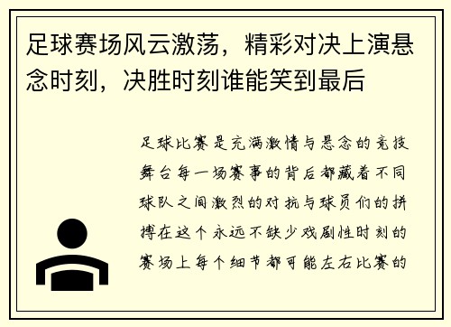 足球赛场风云激荡，精彩对决上演悬念时刻，决胜时刻谁能笑到最后