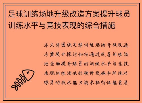 足球训练场地升级改造方案提升球员训练水平与竞技表现的综合措施