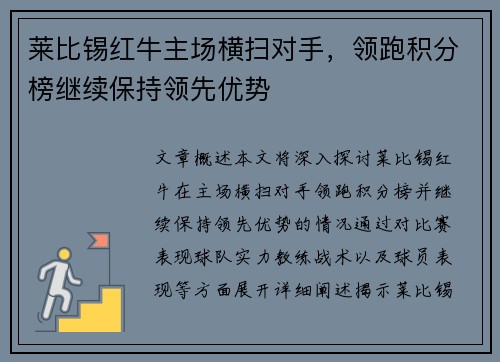 莱比锡红牛主场横扫对手，领跑积分榜继续保持领先优势