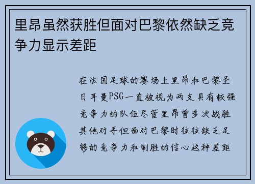 里昂虽然获胜但面对巴黎依然缺乏竞争力显示差距