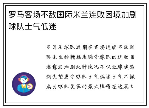 罗马客场不敌国际米兰连败困境加剧球队士气低迷