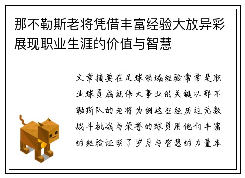 那不勒斯老将凭借丰富经验大放异彩展现职业生涯的价值与智慧