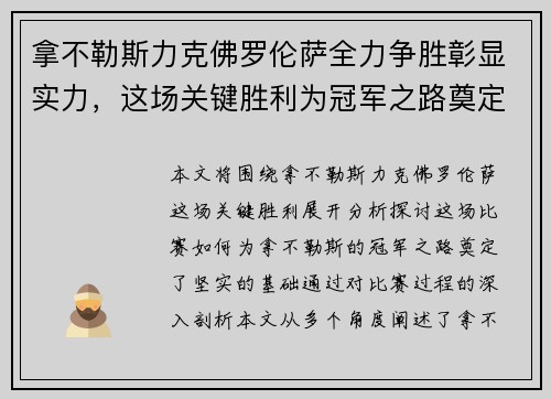 拿不勒斯力克佛罗伦萨全力争胜彰显实力，这场关键胜利为冠军之路奠定基础