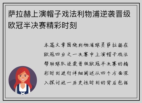 萨拉赫上演帽子戏法利物浦逆袭晋级欧冠半决赛精彩时刻