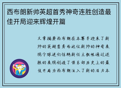 西布朗新帅英超首秀神奇连胜创造最佳开局迎来辉煌开篇