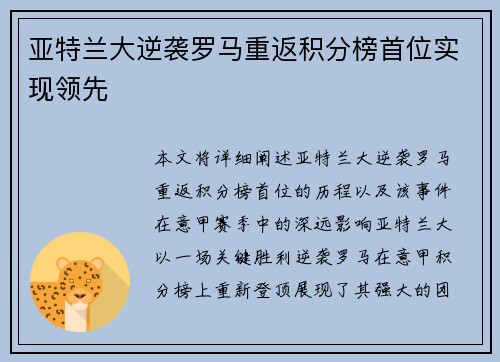 亚特兰大逆袭罗马重返积分榜首位实现领先