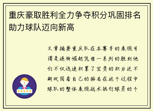 重庆豪取胜利全力争夺积分巩固排名助力球队迈向新高