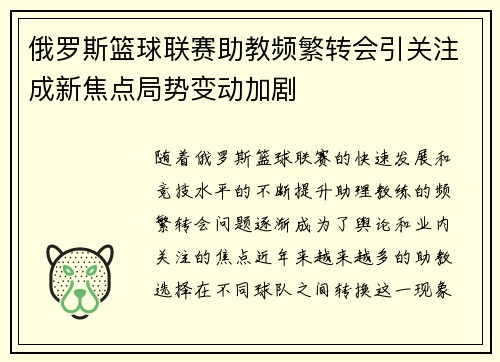 俄罗斯篮球联赛助教频繁转会引关注成新焦点局势变动加剧