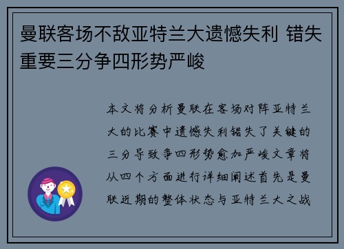 曼联客场不敌亚特兰大遗憾失利 错失重要三分争四形势严峻
