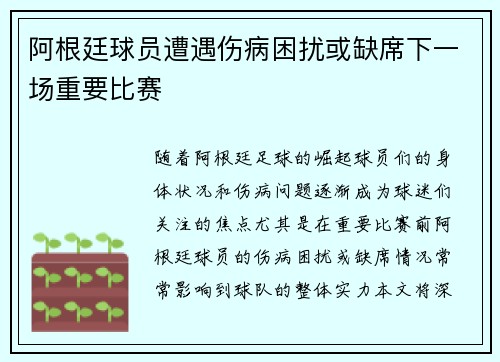 阿根廷球员遭遇伤病困扰或缺席下一场重要比赛