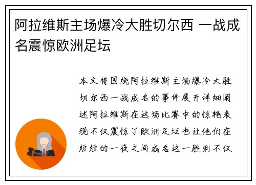 阿拉维斯主场爆冷大胜切尔西 一战成名震惊欧洲足坛
