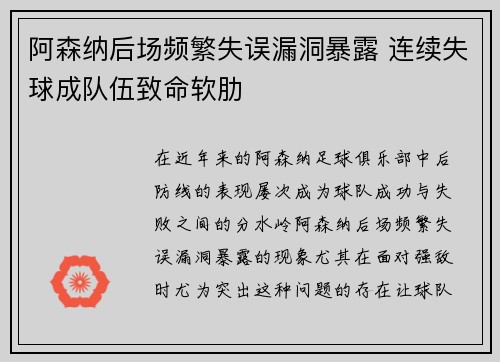 阿森纳后场频繁失误漏洞暴露 连续失球成队伍致命软肋