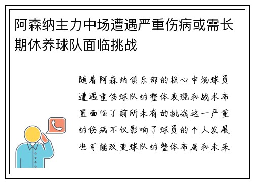 阿森纳主力中场遭遇严重伤病或需长期休养球队面临挑战