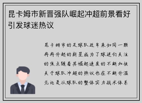 昆卡姆市新晋强队崛起冲超前景看好引发球迷热议