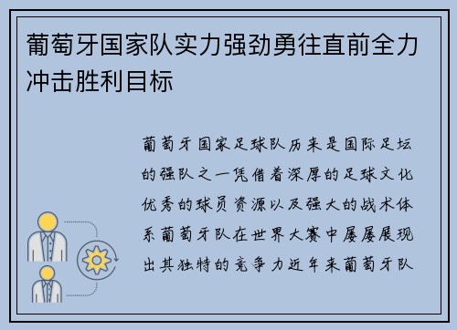 葡萄牙国家队实力强劲勇往直前全力冲击胜利目标