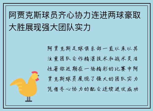 阿贾克斯球员齐心协力连进两球豪取大胜展现强大团队实力