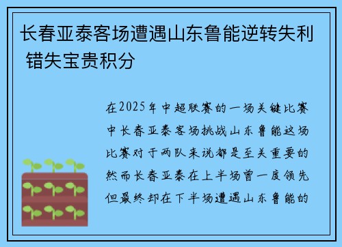 长春亚泰客场遭遇山东鲁能逆转失利 错失宝贵积分
