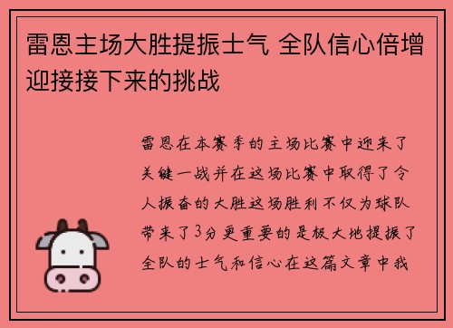 雷恩主场大胜提振士气 全队信心倍增迎接接下来的挑战