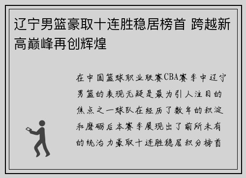 辽宁男篮豪取十连胜稳居榜首 跨越新高巅峰再创辉煌