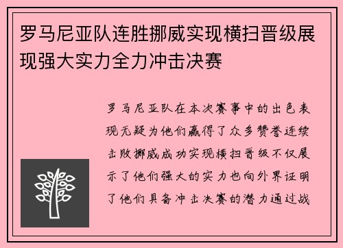 罗马尼亚队连胜挪威实现横扫晋级展现强大实力全力冲击决赛