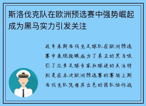 斯洛伐克队在欧洲预选赛中强势崛起成为黑马实力引发关注