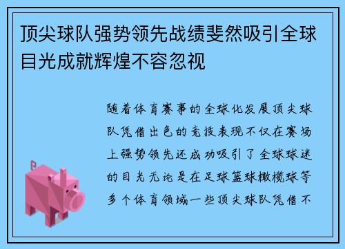顶尖球队强势领先战绩斐然吸引全球目光成就辉煌不容忽视