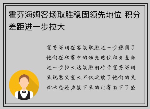 霍芬海姆客场取胜稳固领先地位 积分差距进一步拉大