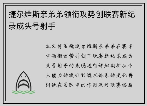 捷尔维斯亲弟弟领衔攻势创联赛新纪录成头号射手