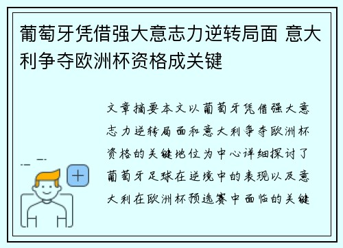 葡萄牙凭借强大意志力逆转局面 意大利争夺欧洲杯资格成关键