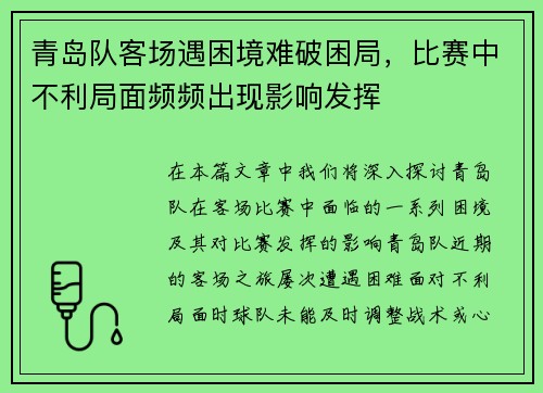 青岛队客场遇困境难破困局，比赛中不利局面频频出现影响发挥